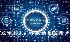 TP钱包新版本1.3.6：全新功