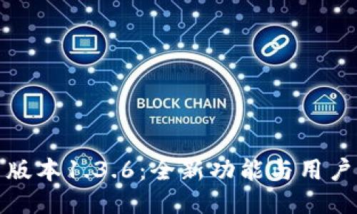 TP钱包新版本1.3.6：全新功能与用户体验提升