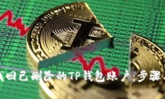 如何找回已删除的TP钱包账