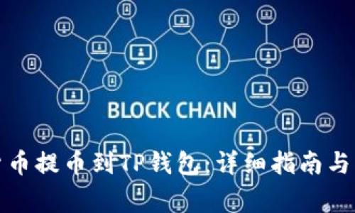 如何将数字货币提币到TP钱包：详细指南与常见问题解答