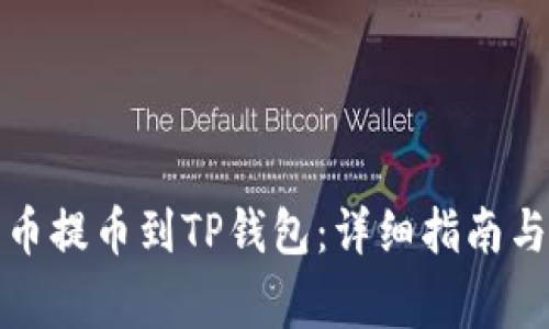 如何将数字货币提币到TP钱包：详细指南与常见问题解答