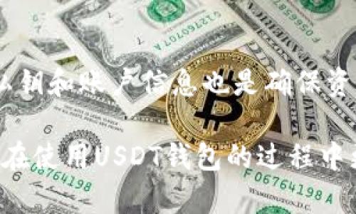 USDT钱包解冻指南：如何自行解决USDT钱包冻结问题

USDT钱包, USDT解冻, 加密货币, 钱包冻结/guanjianci

在数字货币日益普及的今天，USDT（泰达币）作为最广泛使用的稳定币之一，已经成为许多人进行交易和资产存储的首选。然而，在使用USDT钱包的过程中，一些用户可能会遇到钱包被冻结的情况，这不仅影响资金的流动性，还可能导致用户错失投资机会。因此，了解USDT钱包解冻的相关知识以及如何自行处理钱包冻结问题，显得尤为重要。

本文将为用户提供一份详细的USDT钱包解冻指南。首先，我们将讲解什么是USDT钱包、冻结的原因以及解冻的基本原理。接下来，我们将探讨几种可能的解冻方法及其适用情况，最后，我们会回答一些用户可能会遇到的常见问题。

什么是USDT钱包？
USDT钱包是用于存储、管理和交易USDT的数字钱包。与传统银行账户不同，USDT钱包是基于区块链技术构建的，能够实现点对点的加密货币转账。根据钱包的类型，USDT可以存储在热钱包或冷钱包中。热钱包相对方便，适合日常交易，而冷钱包则更为安全，适合长期存储。

USDT钱包冻结的原因
USDT钱包冻结的原因可能有很多，主要包括但不限于以下几点：
ul
    listrong安全风险：/strong针对异常交易行为，钱包提供商可能会出于安全考虑，主动冻结账户，以防止资金损失。/li
    listrong未完成的身份验证：/strong某些钱包服务需要用户完成身份验证才能使用全部功能，如果用户未完成验证，可能导致账户冻结。/li
    listrong政策合规：/strong随着监管政策的加强，很多交易所或钱包会在发现可疑交易时进行冻结处理。/li
    listrong用户错误操作：/strong用户在进行转账或其他操作时，可能出现错误，导致钱包被暂时冻结。/li
/ul

USDT钱包解冻的基本原理
USDT钱包的解冻过程通常需要用户确认自己的身份、说明冻结原因，或按照钱包提供商的指导进行操作。大多数情况下，一旦用户满足解冻条件，钱包会自动恢复正常功能。不过，具体的解冻方式可能因钱包服务商而异。

USDT钱包自助解冻的方法
以下是几种常见的USDT钱包解冻方法：

h41. 提交身份验证信息/h4
大多数钱包提供商在账户冻结时，会要求用户重新提交身份验证信息。这通常包括身份证明、地址证明等文件。用户需要确保提供的信息清晰、有效，并符合钱包服务商的要求。提交后，等待钱包服务商的审核，一旦审核通过，账户通常会被解冻。

h42. 联系客服/h4
如果用户在提交身份验证时遇到困难或需要更详细的解冻说明，可以选择联系钱包服务商的客服。在与客服沟通时，用户应提供冻结的详细信息以及自己的账户信息，以便客服快速处理。客服在确认用户身份后，通常会给出相应的解冻指导。

h43. 检查交易记录/h4
用户应仔细检查自己的交易记录，确认是否存在异常或可疑交易。这些交易可能是导致钱包被冻结的直接原因。如果发现问题，最好在联系钱包客服时说明这些情况，这样可以加快解冻的过程。

h44. 等待解冻自动恢复/h4
某些钱包在检测到账户异常后，会自动冻结，经过一定的时间后，若未发现问题，系统会自动解除冻结。因此，在某些情况下，用户可以尝试等待一段时间，以查看是否会自动解冻。

常见问题解答

h41. USDT钱包被冻结会造成什么影响？/h4
USDT钱包一旦被冻结，用户将无法进行任何交易，包括接收或发送USDT。这对日常交易影响较大，尤其是在市场波动时期，可能导致错失投资机会。此外，用户的资产也暂时无法流动，增加了资金风险。因此，了解冻结的原因及解冻方法至关重要。

h42. 如何避免USDT钱包被冻结？/h4
为降低USDT钱包被冻结的风险，用户应采取以下预防措施：确保完成身份验证；定期检查钱包的使用条款和政策；避免频繁的大的资金转移或交易；保持交易记录的透明和合规。如果发现交易异常，及时处理。

h43. 交易所与钱包的冻结有何不同？/h4
交易所冻结指的是用户在交易所账户中的数字资产被限制，可能是由于安全审核或合规检查。而钱包冻结则是针对自我管理的数字资产，通常由钱包服务商的安全机制触发。无论哪种方式，用户都应及时了解冻结原因并采取相应措施。

h44. 我的USDT资产会如何处理？/h4
在钱包被冻结期间，用户的USDT资产通常是安全的。大多数钱包服务商会保留用户资产，但在临时冻结期间，用户不能进行任何操作，资产状况无法变更。建议用户保持耐心，积极寻求解冻方案。

h45. 什么情况下会导致钱包永久冻结？/h4
若用户严重违反钱包服务商的使用条款，比如参与违规交易或洗钱等行为，钱包可能会被永久冻结。在这种情况下，用户的资产可能无法恢复，因此，必须遵循相关政策法规。

h46. 解冻后需要注意什么？/h4
解冻后，用户应关注自身的交易行为，确保所有操作合规。此外，可以考虑开启双重验证或其他安全措施，以增加账户的安全性，防止未来再次冻结。定期备份私钥和账户信息也是确保资产安全的重要步骤。

总结来说，了解USDT钱包的解冻流程以及如何避免冻结，能够帮助用户更有效地管理数字资产，降低潜在风险。希望本文为您提供了实用的信息和指导，让您在使用USDT钱包的过程中更加顺畅。无论遇到什么样的问题，保持冷静和耐心，寻求合适的解决办法，都是非常重要的。