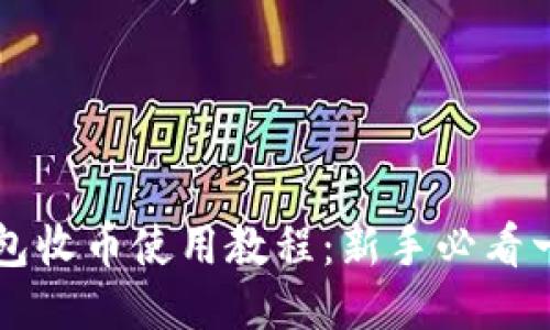 比特派钱包收币使用教程：新手必看一步步指南