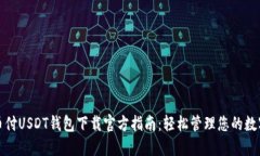 : 易币付USDT钱包下载官方