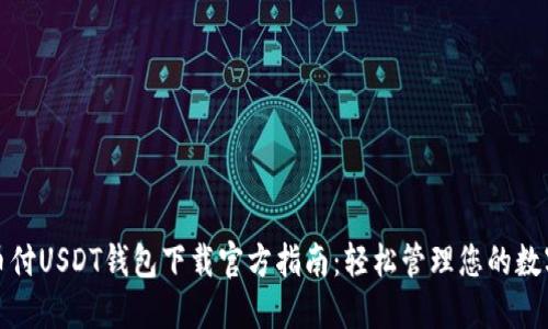 : 易币付USDT钱包下载官方指南：轻松管理您的数字资产