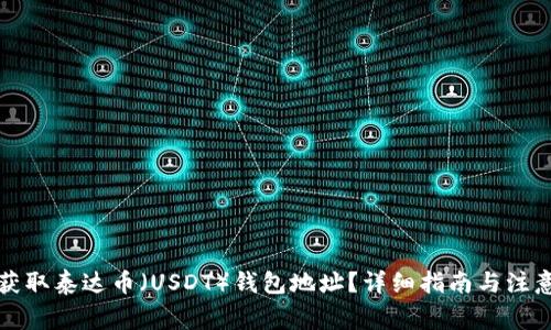 如何获取泰达币（USDT）钱包地址？详细指南与注意事项