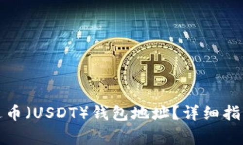 如何获取泰达币（USDT）钱包地址？详细指南与注意事项