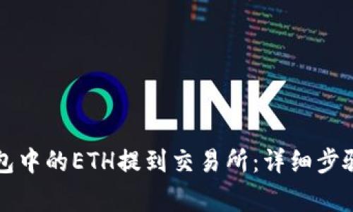 如何将TP钱包中的ETH提到交易所：详细步骤与注意事项