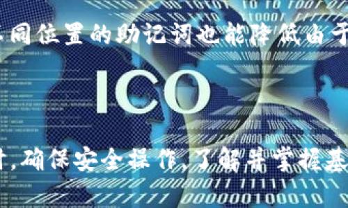 翼TP钱包在苹果手机与安卓手机之间的转移指南/翼

TP钱包, 苹果手机, 安卓手机, 数字资产转移/guanjianci

在数字货币快速发展的今天，越来越多的人开始使用数字钱包来管理自己的资产。TP钱包作为一款受欢迎的数字资产管理工具，其用户遍布各个平台，包括苹果和安卓设备。为了帮助用户便捷地在不同平台之间转移数字资产，本文将详细介绍TP钱包在苹果手机与安卓手机之间的转移方法、注意事项以及常见问题。

### 1. 什么是TP钱包？

TP钱包是一款多功能的数字货币钱包，支持多种主流数字资产的存储与管理，其用户界面友好，操作简单，适合新手和经验丰富的投资者使用。TP钱包不仅支持数字货币转账、接收，还提供交易记录查询、资产管理、市场行情等功能。

### 2. TP钱包的特点

TP钱包具有以下特点：

1. **多种币种支持**：支持主流的数字货币，包括比特币、以太坊、USDT等，用户可以在同一个钱包中管理多种资产。
2. **安全性高**：TP钱包采用了多重安全保护措施，包括私钥离线存储、信息加密等，确保用户资产的安全。
3. **便捷的操作体验**：用户界面简洁直观，提供一键式转账服务，即使是新手用户也可以快速上手。
4. **实时行情更新**：用户可以随时查看自己持有的数字资产的市场行情，帮助他们做出投资决策。

### 3. 如何将TP钱包中的资产从苹果手机转移到安卓手机？

将TP钱包中的资产从苹果手机转移到安卓手机，通常需要经过以下几个步骤：

#### 步骤一：备份钱包

在进行资产转移之前，首先需要备份你的TP钱包。备份钱包的方式通常是通过导出助记词或私钥。

请注意：在备份过程中，请确保你在一个安全的环境中进行操作，切勿将助记词或私钥泄露给他人。

#### 步骤二：在安卓手机上安装TP钱包

1. 在安卓设备上访问Google Play商店或TP钱包官网。
2. 下载并安装TP钱包应用。
3. 打开TP钱包应用，选择“导入钱包”选项。

#### 步骤三：导入钱包

在安卓手机的TP钱包中，使用你在步骤一中备份的助记词或私钥导入钱包。

输入助记词或私钥时，请确保输入准确，避免因错误输入导致无法访问钱包。

#### 步骤四：确认资产转移

导入成功后，你将会在安卓的TP钱包中看到之前在苹果手机上存储的资产。此时，你可以开始对这些资产进行管理，进行交易或转账等操作。

### 4. 在转移过程中需要注意的事项

在进行钱包转移的过程中，有几个重要的事项需要注意：

1. **安全性**：确保在转移过程中所用的网络是安全的，避免在公共Wi-Fi下进行操作，降低信息被盗的风险。
2. **备份重要信息**：每一个步骤都需确保备份重要信息，例如助记词或私钥。
3. **验证交易**：在成功导入钱包后，建议进行小额的转账测试，以确保交易的顺利进行。
4. **保持设备安全**：务必确保你的安卓手机安装了更新的安全系统，并定期更新应用程序，以防止安全漏洞。

### 5. 常见问题解答

以下是关于TP钱包在苹果手机与安卓手机之间转移时的一些常见问题及详细解答。

#### 问题1：如何保证我的钱包安全？

安全性是使用数字钱包时最为关注的问题之一。为了保障钱包安全，可以采取以下措施：

首先，确保使用强密码保护钱包，避免使用简单或常见的密码。其次，不要将密码或助记词保存在不安全的位置，例如记事本或云端存储。再次，定期更新软件，确保使用最新版的TP钱包，以避免安全漏洞带来的威胁。此外，了解并识别钓鱼攻击和诈骗网站，不轻易点击来自不明来源的链接，可以大大降低资产被盗的风险。

最后，尽量在自己的私人网络下使用钱包，在公共网络中尽量避免涉及到敏感操作，如转账、提取等。

#### 问题2：如何恢复丢失的TP钱包？

在使用TP钱包的过程中，如果不小心丢失了访问钱包的设备，实际上可以通过助记词或私钥来恢复钱包。

首先，安装TP钱包应用后，选择“恢复钱包”选项，然后输入预先备份的助记词或私钥。一般情况下，只要助记词或私钥输入无误，便可以成功恢复钱包并访问其中的资产。

如果没有备份助记词或私钥，则无法恢复丢失的钱包，因为TP钱包并未记录任何用户的私钥或助记词，这也是加密钱包的一种安全设计。这时，只能接受资产被永久锁定的现实，因此时刻保持备份的重要性不言而喻。

#### 问题3：TP钱包能否跨不同平台间的操作？

是的，TP钱包支持跨平台操作，用户可以在不同操作系统（如iOS和Android）之间访问同一钱包。

通过在一台设备上导出助记词或私钥，并在另一台设备上完成导入，你完全可以在不同设备间无缝操作。此外，由于TP钱包的资产是保存在区块链上的，所以只要你拥有助记词或私钥，就可以在任何设备上访问和管理你的资产，这使得其具有极佳的便利性。

#### 问题4：我可以将TP钱包中的资产转移到其他钱包吗？

当然可以。TP钱包支持将资产转移到其他钱包，操作也非常简单。

在TP钱包中选择你想要转移的资产，输入接收方钱包地址和转移数量，确认无误后进行操作。请注意，转账过程中可能会涉及网络手续费，这取决于区块链的拥堵情况。

同样地，确保在转账时，接收方地址的准确性，以避免资产错误转账而无法追回。

#### 问题5：转账时需要多长时间才能到账？

转账时间通常取决于区块链的处理速度以及网络的拥堵情况。

在正常情况下，对于比特币和以太坊这样的热门资产，转账通常在几分钟内完成。但在网络较为拥堵时，可能会延迟数小时甚至更长时间。每一笔交易都会涉及到矿工手续费，设置合适的交易费用可以有效提高交易的处理速度。

#### 问题6：如何保护我的助记词？

助记词是访问TP钱包的关键，因此保护助记词非常重要。

建议将助记词妥善保存在纸质文档中，而不是存放在手机或电脑等电子设备上。纸质文档可以放在安全的地方，比如保险箱中。同时，定期备份不同位置的助记词也能降低由于设备丢失或损坏带来的风险。切记，不要分享助记词给任何人，任何机构都不可能要求你提供助记词，防止由于泄露助记词而导致的资产损失。

### 结论

在现代社会中，数字钱包如TP钱包的使用变得越来越普遍，开发者不断其功能，用户体验也在不断提升。在使用过程中，尤其是在设备转移资产时，确保安全操作，了解并掌握基本的使用知识，将会让你的资产管理更加顺利。希望本文能为你提供宝贵的帮助，助你在数字货币的世界中行驶更加顺畅。