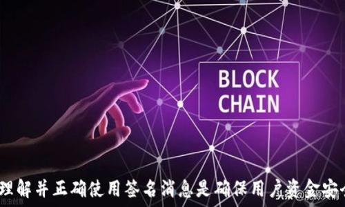   
在比特币钱包中实现安全性：签名消息的作用与实践  

关键词  
比特币钱包, 签名消息, 区块链技术, 数字货币安全/guanjianci  

比特币作为一种去中心化的数字货币，其安全性一直是用户关注的问题。在使用比特币钱包进行日常交易时，确保资金安全是至关重要的。而签名消息则是用户在比特币钱包中实现这一目标的重要手段之一。本文将详细探讨比特币钱包中的签名消息功能、其重要性以及使用实践。

1. 什么是比特币钱包？  
比特币钱包是一种存储、管理和交易比特币的工具。钱包的类型有很多种，包括软件钱包、硬件钱包和纸钱包等。每种钱包都有其独特的特点和用法。  
软件钱包是以应用程序的形式存在，用户可以在电脑或手机上安装软件来管理比特币。硬件钱包则是专门的设备，用于离线存储比特币，以减少网络攻击的风险。纸钱包则是将私钥和公钥打印在纸上，绝对离线，具有相当高的安全性。  
比特币钱包不仅可以存储比特币，还允许用户发送和接收比特币。用户使用公钥接收比特币，而使用私钥进行交易，确保只有拥有私钥的人才能支配钱包中的比特币。而正是私钥的安全性，决定了比特币钱包的安全性。

2. 签名消息的定义与原理  
签名消息是指用户使用自己的私钥对一段消息进行数字签名，生成一个唯一的签名值。这个过程的主要目的是证明消息的来源和完整性，确保消息没有被篡改。  
在比特币网络中，数字签名是通过椭圆曲线数字签名算法（ECDSA）实现的。首先，用户使用私钥对交易信息进行签名。接收到签名的其他人可以使用对应的公钥验证该签名，以确保该消息确实是由持有私钥且拥有特定地址的人所发送的。  
签名消息除了用于交易验证外，用户还可以使用它来证明他拥有某个比特币地址的控制权。例如，用户可以向其他方发送一段消息以及对应的签名，以证明他拥有该地址，也即可以为这一地址执行各项操作，如转账等。

3. 签名消息在比特币钱包中的应用  
签名消息作为一种安全机制，在比特币钱包中发挥着多种重要作用。主要包括账户控制、信息验证以及防止欺诈等。  
首先，通过签名消息，用户可以证明自己拥有与特定地址相对应的私钥，这在进行交易，特别是公开或第三方交易时非常重要。当用户需要向交易所或第三方证明其拥有某个地址时，可以通过发送一条签名消息来实现。  
其次，签名消息可以用来验证信息的完整性。在进行任何交易或交换信息时，签名消息能够确保信息没有被篡改，防止信息欺诈。例如，在进行智能合约或去中心化应用（DApp）交易时，用户可以使用签名消息确认交易的真实性。

4. 如何在比特币钱包中生成并使用签名消息  
生成和使用签名消息需要一些简单的步骤，不同的比特币钱包可能会有细微的差异，但主要步骤如下：  
ol  
listrong选择一个比特币钱包：/strong用户可以选择自己常用的钱包，如 Bitcoin Core、Electrum、或者是硬件钱包等。/li  
listrong找到签名消息功能：/strong在钱包的界面中，通常可以找到一个选项，称为“签名消息”或类似名称。/li  
listrong输入消息内容：/strong在签名消息的界面，用户输入需要签名的文本信息。这可以是任何自定义的消息。/li  
listrong选择地址：/strong用户需选择要使用的比特币地址，这个地址应当与想要发送消息的私钥对应。/li  
listrong生成签名：/strong点击确认后，钱包会自动使用该地址对应的私钥进行签名，并返回一个签名值。/li  
listrong共享签名消息：/strong用户可以将签名后的消息及其对应的签名值一起发送给需要验证的人。/li  
/ol  
通过这样的方式，用户能够轻松GEN生成和使用签名消息来增强比特币交易的安全性。

5. 签名消息的安全性和注意事项  
虽然签名消息可以提供一定额外的安全性，但仍需关注一些安全隐患。  
首先，私钥的保护是至关重要的。如果黑客或恶意软件获取了用户的私钥，就可以在不知道用户的情况下频繁进行交易。因此，用户应确保私钥的安全存储，例如使用硬件钱包或保存在离线的安全位置。  
其次，用户需要确保签名消息的内容没有被篡改。这意味着在发送签名消息之前，确保所有内容准确无误，以免错误生成的签名消息导致不必要的损失。  
此外，尽量避免在公共场合共享私钥或签名消息。如果需要向第三方发送签名消息，一定要确保对方的身份可信，避免信息落入诈骗者之手。

6. 可能的相关问题与解答  
在使用比特币钱包和签名消息的过程中，用户可能会遇到一些常见问题。以下是六个相关问题的详细解答：  
ol  
listrong签名消息是否可以被伪造？/strong/li  
签名消息利用私钥进行签名，只有持有对应的私钥的人才能生成有效的签名。因此，伪造签名消息对于外部人士来说几乎是不可能的。这为用户提供了完好的安全保障。  
然而，如果用户的私钥被泄露或被盗，黑客则可使用该私钥伪造签名。因此，确保私钥安全是防止伪造签名的重要前提。  
/ol  
ol start=