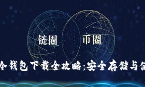 泰达币冷钱包下载全攻略：安全存储与使用指南