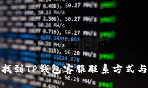 如何快速找到TP钱包客服联系方式与帮助渠道