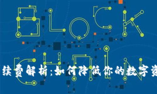 USDT提币手续费解析：如何降低你的数字资产转账成本