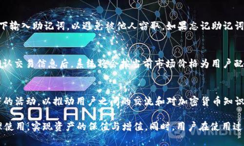   TP钱包支持TRC20通道吗？详细解析与使用指南 / 

 guanjianci TP钱包, TRC20, 加密货币, 钱包支持 /guanjianci 

在区块链技术快速发展的今天，各种加密货币及相关钱包层出不穷。TP钱包作为一款备受欢迎的多币种数字钱包，吸引了大量用户的关注。在众多用户中，尤其对于TRC20（即波场网络的代币标准，Wave TRC20）的支持问题是个热门话题。本文将深入探讨TP钱包对TRC通道的支持情况，介绍使用指南，并解答用户可能有的相关疑问。

一、什么是TP钱包？
TP钱包是一款多功能的数字资产管理工具，支持多种类型的加密货币和代币。它不仅提供了安全的数字资产存储环境，还集成了方便的交易功能。TP钱包采用了先进的加密技术，旨在保护用户的私钥和数字货币资产。该钱包的用户体验设计友好，方便用户进行交易、转账等操作。

二、TRC通道的定义与特点
TRC通道，简单来说就是TRC20标准下的代币交易通道。TRC是波场（TRON）网络的一部分，旨在为用户提供高效、低成本的转账服务。TRC20代币是基于TRON区块链的平台代币标准，允许用户在TRON网络上创建高度自由的代币。TRC通道的主要特点包括低手续费、快速交易确认及高安全性。

三、TP钱包是否支持TRC通道？
TP钱包对TRC20及波场网络有着良好的支持。用户可以在钱包中管理TRC20代币，实现储存、转账和接收等功能。此外，TP钱包还集成了DEX（去中心化交易所），用户可以在其中进行TRC20代币的交易，享受更为便捷的操作体验。鉴于具体版本的更新，建议用户及时检查最新的更新说明，以确保拥有最新的功能支持。

四、如何在TP钱包中使用TRC通道？
在TP钱包中使用TRC通道，用户需遵循以下步骤：
1. **下载并安装TP钱包**：可以通过各大应用商店或官网下载TP钱包的应用程序，确保安全性。
2. **创建或导入钱包**：初次使用的用户可以选择创建一个新钱包，已有用户可以通过助记词或私钥导入钱包。
3. **添加TRC20代币**：在钱包主界面选择“添加代币”，查找TRC20代币并添加到钱包中。
4. **进行交易**：用户可以选择“转账”功能，输入对方的钱包地址和转账金额，完成TRC通道交易。
5. **查看交易记录**：TP钱包提供了详细的交易记录，用户可以随时查询历史交易状态。

五、TP钱包中TRC通道的安全性如何？
TP钱包在安全性方面采取了多重保障措施，包括：
ul
  li**私钥本地存储**：用户的私钥会被安全地存储在本地，减少了在网络环境中受到攻击的风险。/li
  li**多重签名技术**：TP钱包支持多重签名交易，可以有效防止未经授权的操作。/li
  li**安全备份**：用户可以通过助记词进行钱包备份，防止意外丢失资产。/li
/ul
总体来说，TP钱包在安全性方面是经过验证的，值得用户信赖。

六、可能的问题与答案

1. TP钱包如何确保用户资产的安全性？
TP钱包在用户的资产安全方面采取了一系列严格的措施。首先，用户的私钥在本地存储，并不上传到服务器，这大大降低了黑客攻击的风险。此外，TP钱包还采用了多重签名技术，确保每一笔交易都经过严格验证。同时，用户还能通过助记词进行钱包备份，从而避免因手机丢失而导致的资产损失。TP钱包官方也会不定期进行系统安全审计，以确保钱包的安全性始终处于高水平。

2. 使用TP钱包进行TRC20代币转账需要注意什么？
在使用TP钱包进行TRC20代币转账时，用户需注意以下几个要点。首先要确保输入的收款地址正确无误，因为转账一旦发出无法撤回。其次，用户应考虑网络拥堵情况，选择适当的时间进行转账，以避免因网络拥堵导致的延迟。此外，用户还应了解每笔交易的手续费，并确保自己的钱包中有足够的余额来支付手续费，防止因余额不足而无法交易。

3. TP钱包支持哪些TRC20代币？
TP钱包支持多个TRC20代币，包括但不限于TRON、USDT（在TRON网络上的版本）、BTT等。用户可以在TP钱包中轻松管理和交易这些代币。为了获取到最新支持的代币列表，建议用户定期查看TP钱包的更新信息，了解官方发布的新功能及新支持的代币。

4. 如何找回丢失的TP钱包？
如果用户丢失了TP钱包，首先可以尝试通过助记词来恢复钱包。助记词是用户在创建钱包时生成的一组单词，能够唯一标识用户的资产。用户需确保在安全的环境下输入助记词，以避免被他人窃取。如果忘记助记词，找回钱包的可能性较低，因此用户在创建钱包时一定要妥善保存助记词和私钥信息。万一无法找回，则建议今后使用新的钱包来保障资产安全。

5. TP钱包如何进行TRC20代币交易？
用户可以在TP钱包中通过去中心化交易所（DEX）进行TRC20代币的交易。首先，用户需进入TP钱包的“DEX交易”页面，选择希望交易的TRC20对。输入交易数量并确认交易信息后，系统将会按当前市场价格为用户配对交易，完成后用户可以在交易记录中查看详细信息。用户还应注意市场行情，合理安排交易时机，以便获得更好的交易结果。

6. TP钱包的技术支持和社区活跃度如何？
TP钱包为用户提供了全面的技术支持，用户若遇到问题，可以通过官方网站查找常见问题解答或联系客服。对于社区活动，TP钱包相对活跃，经常举办一些线上线下的活动，以推动用户之间的交流和对加密货币知识的普及。此外，TP钱包还通过社交媒体与用户互动，及时回应用户反馈和建议，使得用户能感受到良好的服务体验。

总结：TP钱包的TRC通道支持极大地方便了用户在波场网络上的交易，用户可以安全便捷地管理自己的TRC20资产。在充分了解TP钱包的功能后，用户可以通过合理使用，实现资产的保值与增值。同时，用户在使用过程中如有困惑，及时寻求帮助与咨询，以保障良好的交易体验。