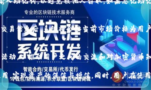   TP钱包支持TRC20通道吗？详细解析与使用指南 / 

 guanjianci TP钱包, TRC20, 加密货币, 钱包支持 /guanjianci 

在区块链技术快速发展的今天，各种加密货币及相关钱包层出不穷。TP钱包作为一款备受欢迎的多币种数字钱包，吸引了大量用户的关注。在众多用户中，尤其对于TRC20（即波场网络的代币标准，Wave TRC20）的支持问题是个热门话题。本文将深入探讨TP钱包对TRC通道的支持情况，介绍使用指南，并解答用户可能有的相关疑问。

一、什么是TP钱包？
TP钱包是一款多功能的数字资产管理工具，支持多种类型的加密货币和代币。它不仅提供了安全的数字资产存储环境，还集成了方便的交易功能。TP钱包采用了先进的加密技术，旨在保护用户的私钥和数字货币资产。该钱包的用户体验设计友好，方便用户进行交易、转账等操作。

二、TRC通道的定义与特点
TRC通道，简单来说就是TRC20标准下的代币交易通道。TRC是波场（TRON）网络的一部分，旨在为用户提供高效、低成本的转账服务。TRC20代币是基于TRON区块链的平台代币标准，允许用户在TRON网络上创建高度自由的代币。TRC通道的主要特点包括低手续费、快速交易确认及高安全性。

三、TP钱包是否支持TRC通道？
TP钱包对TRC20及波场网络有着良好的支持。用户可以在钱包中管理TRC20代币，实现储存、转账和接收等功能。此外，TP钱包还集成了DEX（去中心化交易所），用户可以在其中进行TRC20代币的交易，享受更为便捷的操作体验。鉴于具体版本的更新，建议用户及时检查最新的更新说明，以确保拥有最新的功能支持。

四、如何在TP钱包中使用TRC通道？
在TP钱包中使用TRC通道，用户需遵循以下步骤：
1. **下载并安装TP钱包**：可以通过各大应用商店或官网下载TP钱包的应用程序，确保安全性。
2. **创建或导入钱包**：初次使用的用户可以选择创建一个新钱包，已有用户可以通过助记词或私钥导入钱包。
3. **添加TRC20代币**：在钱包主界面选择“添加代币”，查找TRC20代币并添加到钱包中。
4. **进行交易**：用户可以选择“转账”功能，输入对方的钱包地址和转账金额，完成TRC通道交易。
5. **查看交易记录**：TP钱包提供了详细的交易记录，用户可以随时查询历史交易状态。

五、TP钱包中TRC通道的安全性如何？
TP钱包在安全性方面采取了多重保障措施，包括：
ul
  li**私钥本地存储**：用户的私钥会被安全地存储在本地，减少了在网络环境中受到攻击的风险。/li
  li**多重签名技术**：TP钱包支持多重签名交易，可以有效防止未经授权的操作。/li
  li**安全备份**：用户可以通过助记词进行钱包备份，防止意外丢失资产。/li
/ul
总体来说，TP钱包在安全性方面是经过验证的，值得用户信赖。

六、可能的问题与答案

1. TP钱包如何确保用户资产的安全性？
TP钱包在用户的资产安全方面采取了一系列严格的措施。首先，用户的私钥在本地存储，并不上传到服务器，这大大降低了黑客攻击的风险。此外，TP钱包还采用了多重签名技术，确保每一笔交易都经过严格验证。同时，用户还能通过助记词进行钱包备份，从而避免因手机丢失而导致的资产损失。TP钱包官方也会不定期进行系统安全审计，以确保钱包的安全性始终处于高水平。

2. 使用TP钱包进行TRC20代币转账需要注意什么？
在使用TP钱包进行TRC20代币转账时，用户需注意以下几个要点。首先要确保输入的收款地址正确无误，因为转账一旦发出无法撤回。其次，用户应考虑网络拥堵情况，选择适当的时间进行转账，以避免因网络拥堵导致的延迟。此外，用户还应了解每笔交易的手续费，并确保自己的钱包中有足够的余额来支付手续费，防止因余额不足而无法交易。

3. TP钱包支持哪些TRC20代币？
TP钱包支持多个TRC20代币，包括但不限于TRON、USDT（在TRON网络上的版本）、BTT等。用户可以在TP钱包中轻松管理和交易这些代币。为了获取到最新支持的代币列表，建议用户定期查看TP钱包的更新信息，了解官方发布的新功能及新支持的代币。

4. 如何找回丢失的TP钱包？
如果用户丢失了TP钱包，首先可以尝试通过助记词来恢复钱包。助记词是用户在创建钱包时生成的一组单词，能够唯一标识用户的资产。用户需确保在安全的环境下输入助记词，以避免被他人窃取。如果忘记助记词，找回钱包的可能性较低，因此用户在创建钱包时一定要妥善保存助记词和私钥信息。万一无法找回，则建议今后使用新的钱包来保障资产安全。

5. TP钱包如何进行TRC20代币交易？
用户可以在TP钱包中通过去中心化交易所（DEX）进行TRC20代币的交易。首先，用户需进入TP钱包的“DEX交易”页面，选择希望交易的TRC20对。输入交易数量并确认交易信息后，系统将会按当前市场价格为用户配对交易，完成后用户可以在交易记录中查看详细信息。用户还应注意市场行情，合理安排交易时机，以便获得更好的交易结果。

6. TP钱包的技术支持和社区活跃度如何？
TP钱包为用户提供了全面的技术支持，用户若遇到问题，可以通过官方网站查找常见问题解答或联系客服。对于社区活动，TP钱包相对活跃，经常举办一些线上线下的活动，以推动用户之间的交流和对加密货币知识的普及。此外，TP钱包还通过社交媒体与用户互动，及时回应用户反馈和建议，使得用户能感受到良好的服务体验。

总结：TP钱包的TRC通道支持极大地方便了用户在波场网络上的交易，用户可以安全便捷地管理自己的TRC20资产。在充分了解TP钱包的功能后，用户可以通过合理使用，实现资产的保值与增值。同时，用户在使用过程中如有困惑，及时寻求帮助与咨询，以保障良好的交易体验。