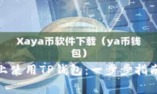 : 如何在Google上使用TP钱包：一步步指南与常见问题解答