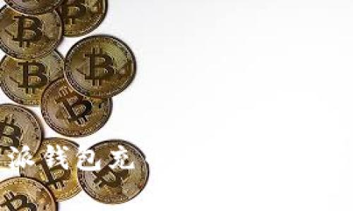 如何使用比特派钱包充币：详细指南与常见问题解答