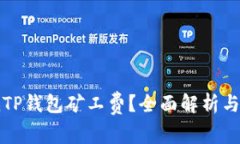 如何降低TP钱包矿工费？全