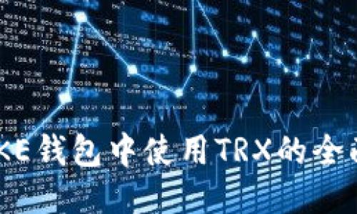 IMTOKE钱包中使用TRX的全面指南