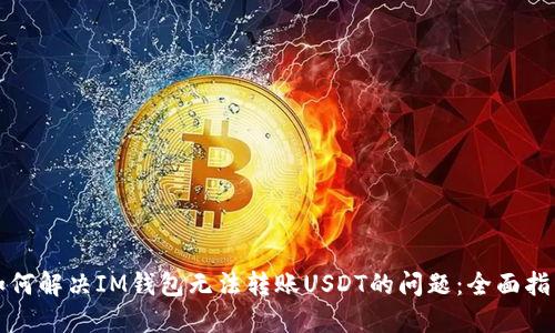 如何解决IM钱包无法转账USDT的问题：全面指南