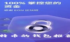 可以充值比特币的钱包推