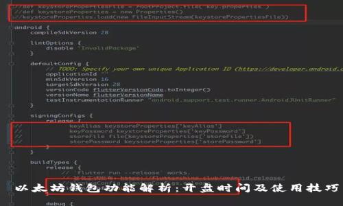  以太坊钱包功能解析：开盘时间及使用技巧
