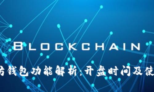  以太坊钱包功能解析：开盘时间及使用技巧