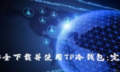 如何安全下载并使用TP冷钱