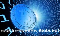 Im钱包与TP钱包全面对比：