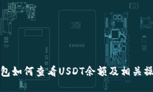 狐狸钱包如何查看USDT余额及相关操作指南