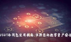 USDT冷钱包使用指南：保障