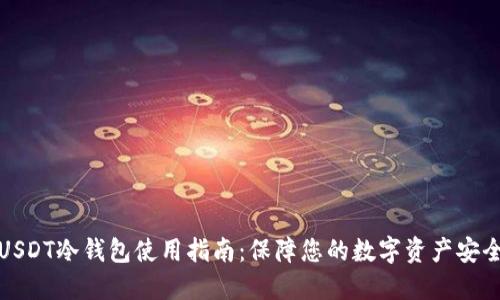 USDT冷钱包使用指南：保障您的数字资产安全