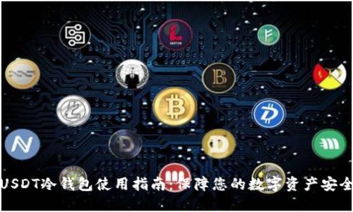 USDT冷钱包使用指南：保障您的数字资产安全