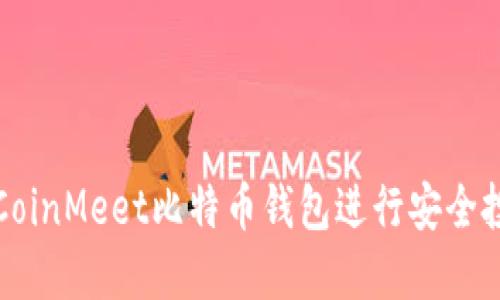 如何使用CoinMeet比特币钱包进行安全投资和管理