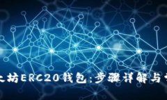 如何注册以太坊ERC20钱包：