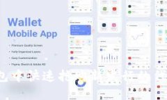 : 如何在TP钱包中快速抢购新发行的代币？全方位