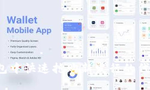 : 如何在TP钱包中快速抢购新发行的代币？全方位指南