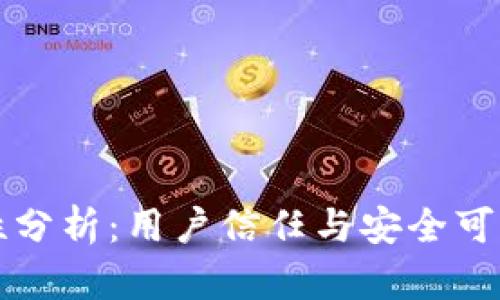 TP钱包安全性分析：用户信任与安全可靠性全面剖析