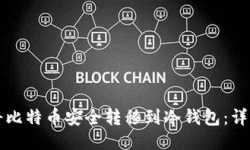 如何将比特币安全转移到冷钱包：详细指南