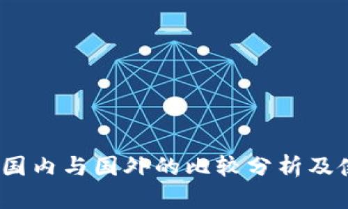 TP钱包：国内与国外的比较分析及使用指南