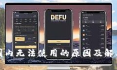 TP钱包在国内无法使用的原因及解决方案详解