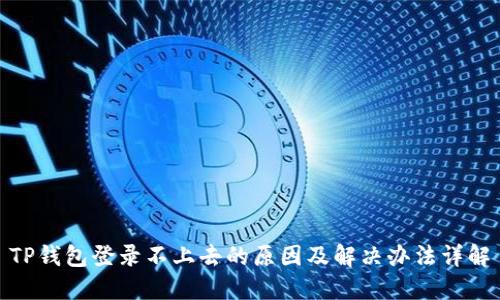 TP钱包登录不上去的原因及解决办法详解