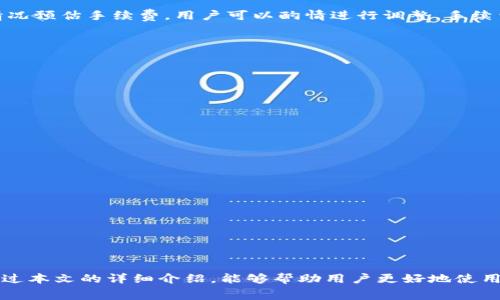 Title: 转账TP钱包需要多久? 详细流程与常见问题解答
bianoti转账TP钱包需要多久? 详细流程与常见问题解答/bianoti
TP钱包,转账时间,数字资产,转账流程/guanjianci

在数字货币的世界中，TP钱包作为一种便捷的加密货币钱包，受到了越来越多用户的欢迎。然而，关于转账的时间问题却成为了用户们关注的热点。那么，转账TP钱包大概要多久呢？在本文中，我们将为您详细介绍TP钱包的转账时间、流程以及用户可能会遇到的常见问题。

什么是TP钱包？
TP钱包是一款集成多种数字货币管理功能的移动应用，支持ERC20、BTC、EOS等多个币种的存储和交易。用户可以通过TP钱包进行资产的收发、兑换及其他相关操作。因其操作便捷、界面友好，TP钱包被广泛使用，成为了许多用户管理数字资产的首选。

TP钱包转账的基本流程
在了解转账时间之前，我们首先来看看TP钱包转账的基本流程：
ol
    li打开TP钱包应用：在手机上找到TP钱包应用，点击启动。/li
    li选择转账功能：在主界面上找到“转账”或“发送”按钮，并点击。/li
    li输入收款地址与金额：用户需要输入接收方的钱包地址以及想要转账的金额，确保信息的准确性。/li
    li确认交易信息：在确认转账之前，系统会显示交易的详细信息，包括手续费、收款地址和转账金额等。/li
    li完成转账：确认无误后，点击“确认”提交转账请求。根据网络拥堵情况，转账可能会很快完成或需要一些时间。/li
/ol

TP钱包转账需要多久？
TP钱包的转账时间主要受以下几个因素影响：
ol
    li区块链网络拥堵情况：不同数字货币的交易确认时间各不相同，通常以区块为单位来进行确认。若网络繁忙，例如在市场波动期，稍微复杂的交易可能会被延迟处理。/li
    li手续费的设置：在转账过程中，用户可以选择交易手续费的高低。通常费用设置高的交易会优先被矿工处理，从而缩短确认时间；相反，手续费低的交易可能会被延迟。/li
    li接收方的钱包状态：TP钱包的接收方如果处于正常使用状态，并且有足够的存储空间进行接收，一般不会造成转账延误。/li
/ol
总体而言，从一笔交易提交到确认，一般在5分钟到30分钟之间，但在极端情况下，可能需要更长时间才能完成。建议用户在转账时选择合适的手续费，并在判断网络是否繁忙后再进行操作，以加速完成时间。

TP钱包常见问题解答

1. 转账后多久才能看到入账？
用户在使用TP钱包转账后，入账时间可能与多个因素有关，通常包括网络确认时间、手续费以及接收方的钱包状态。转账在区块链上完成后，接收方的账户会立即反映出这笔交易，但根据信息更新的延迟，实际显示的入账时间可能会有所不同。在较为平稳的网络状态下，通常在5到30分钟内会见到入账结果。

2. 如何加快TP钱包转账速度？
要加快TP钱包转账速度，用户可以采取以下措施：
ol
    li提高手续费设置：选择较高的手续费可以提高矿工对该笔交易的优先处理权，从而加快交易确认。/li
    li选择转账低峰期：避免在市场波动剧烈时期进行转账，这有助于减少网络拥堵造成的延迟。/li
    li确认网络状态：通过查看相关区块链浏览器，确认目标币种网络的当前拥堵情况，选择合适的时机进行转账。/li
/ol
通过这些措施，用户可以在一定程度上缩短TP钱包的转账时间，确保交易尽快完成。

3. TP钱包转账失败如何处理？
如果您遭遇了TP钱包转账失败的情况，首先要明确错误信息，通常可能出现提交失败、金额不足、或者收款地址不合规等多种情况。处理方法包括：
ol
    li核对收款地址：确保您输入的收款地址没有错误，有时候一个小的错误可能导致交易失败。/li
    li确认资产余额充足：查看您的钱包余额是否足够承担转账金额和手续费。/li
    li查看网络状态：检查相关区块链网络是否正常运行，如果网络出现问题，转账可能会被延迟或失败。/li
    li重新尝试转账：在纠正错误后，可以尝试再次发起转账，确保所有信息准确无误。/li
/ol
如果问题持续存在，可以联系TP钱包的客服支持，获取进一步帮助。

4. 转账TP钱包需要手续费吗？
是的，转账TP钱包是需要支付一定的手续费的。手续费是为了激励矿工验证和处理交易而收取的费用，手续费的高低直接影响到交易的优先级。大部分钱包会自动根据网络情况预估手续费，用户可以酌情进行调整。手续费设置得越高，交易被处理的速度也越快；如果设置过低，可能会导致交易被延迟确认，甚至被网络排除在外。建议在转账时，仔细选择合适的手续费水平以确保交易顺利完成。

5. TP钱包兼容哪些类型的数字资产？
TP钱包支持多种类型的数字资产，包括但不限于以下几种：
ol
    li以太坊及其代币（ERC20）：TP钱包兼容以太坊网络上的多种代币，便于用户管理和交易相关资产。/li
    li比特币（BTC）：作为最常见的数字货币，比特币也受TP钱包的支持。/li
    liEOS及其生态系统资产：TP钱包还支持EOS类型的资产，使得相关资产的交易变得更加便捷。/li
/ol
用户可以根据自身需求在TP钱包中进行不同类型的资产管理，方便快捷地进行转账和交易。

6. TP钱包的安全性如何保障？
TP钱包在安全性方面采取了多种措施来保障用户资金安全：
ol
    li私钥管理：TP钱包采用客户端管理私钥的方式，用户的私钥储存于本地，不会泄露给第三方。/li
    li多重签名功能：许多钱包还支持多重签名，进一步增强账户的安全性。/li
    li安全备份：用户可以通过助记词或私钥进行钱包备份，确保用户在丢失手机或忘记密码时，仍能恢复资产。/li
/ol
虽然TP钱包在安全性方面做了诸多保障，但用户仍需提高警惕，如设置复杂的密码、不随意点击不明链接等，以避免潜在的安全风险。

总之，TP钱包使得数字资产的管理变得更加简单和便捷，然而在使用过程中，用户仍需了解转账所需的时间、手续费以及其他相关问题，以确保资产的顺利转移和管理。希望通过本文的详细介绍，能够帮助用户更好地使用TP钱包，掌握转账的各项事宜。