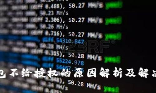 TP钱包不给授权的原因解析及解决方案