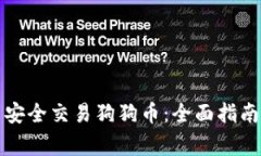 如何在壹钱包中安全交易