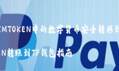 如何将IMTOKEN中的数字货币安全转移到TP钱包

IMTOKEN转账到TP钱包指南