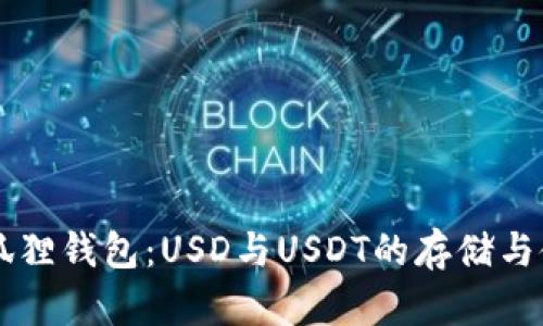关于小狐狸钱包：USD与USDT的存储与使用指南