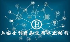 如何在电脑上安全创建和