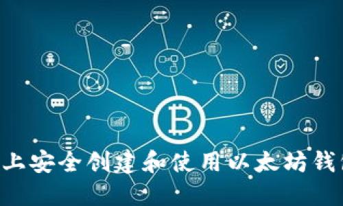 如何在电脑上安全创建和使用以太坊钱包：全面指南