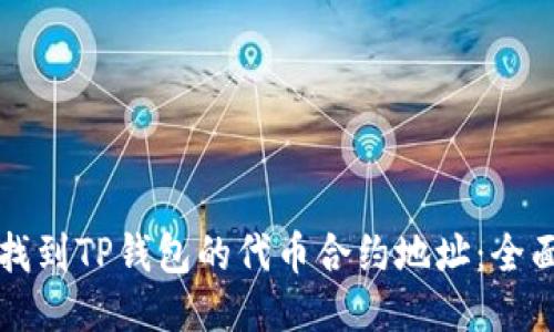 如何找到TP钱包的代币合约地址：全面指南